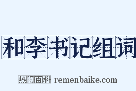 和李书记组词是什么意思的图片